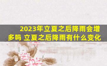 2023年立夏之后降雨会增多吗 立夏之后降雨有什么变化